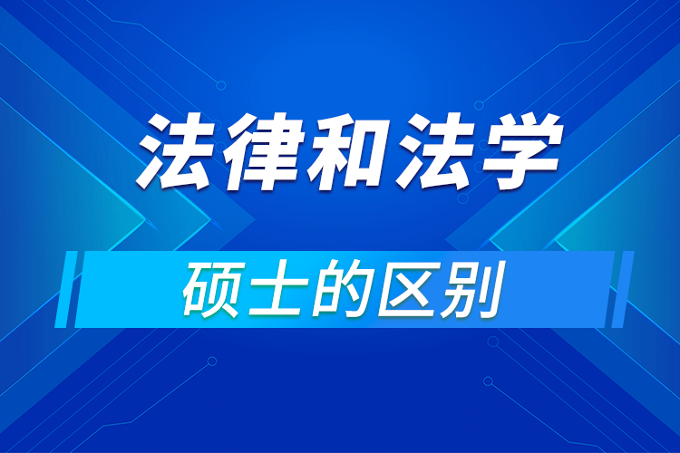 碩士法學法律考什么_法律碩士法學_碩士法學類