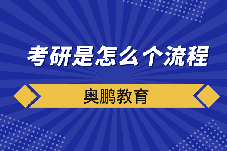 考研是怎么个流程