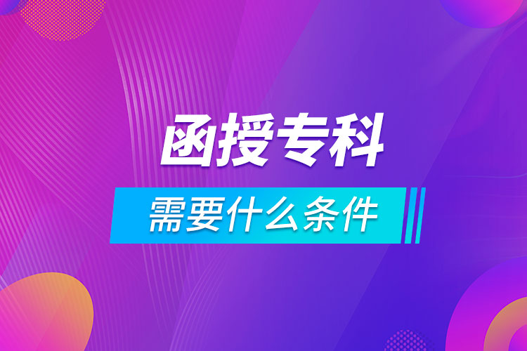 报名函授专科需要什么条件