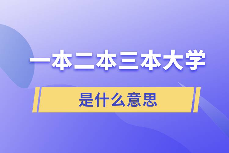 一本二本三本大学是什么意思