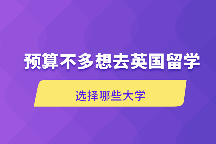 预算不多想去英国留学选择哪些大学