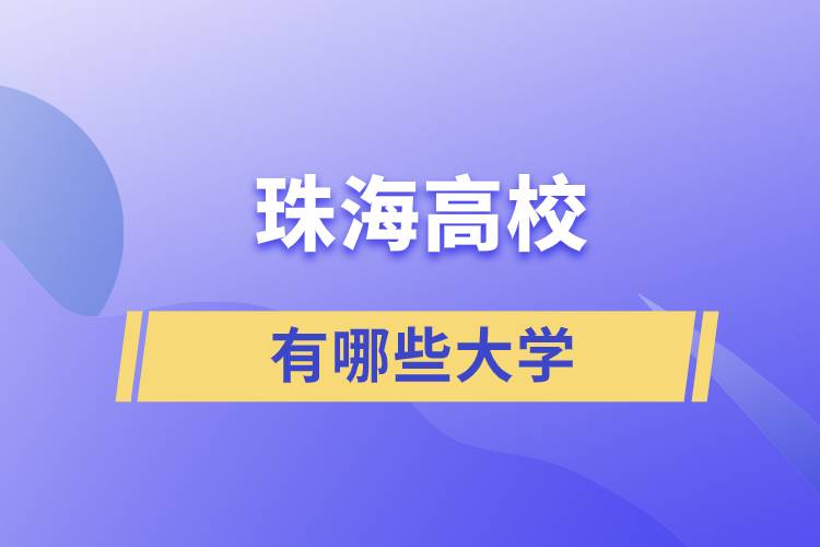 珠海有哪些大学