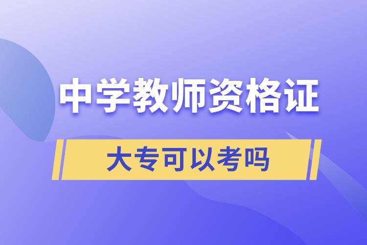 大专可以考中学教师资格证吗