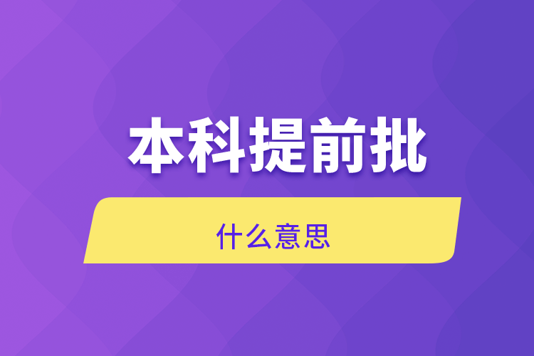 本科提前批什么意思