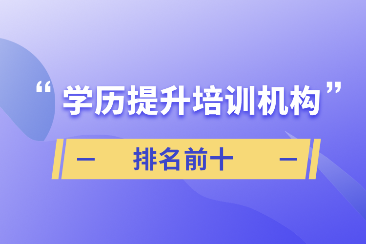 学历提升培训机构排名前十