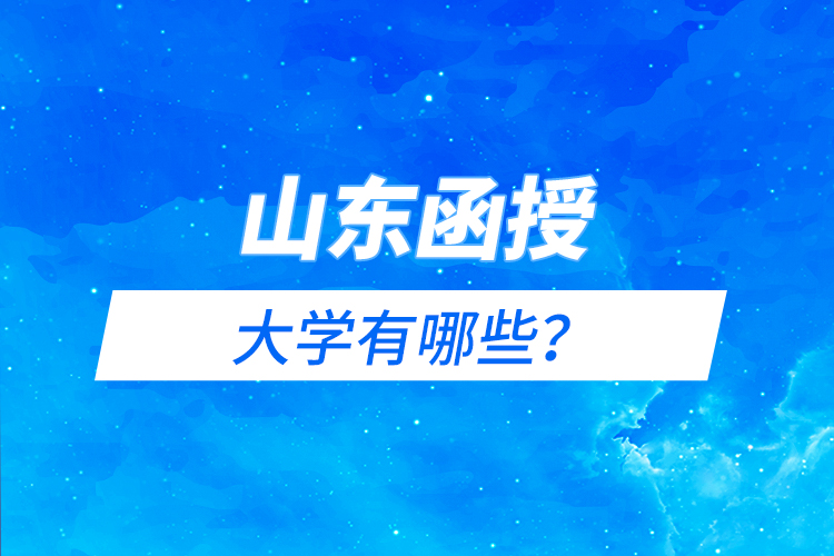 山东函授大学有哪些？