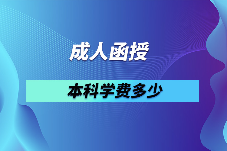 成人函授本科学费多少