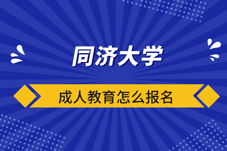 同济大学成人教育怎么报名