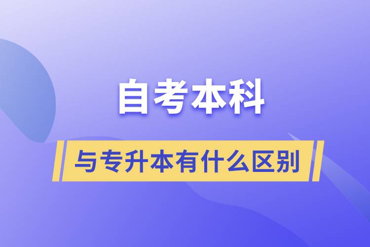 自考本科与专升本有什么区别