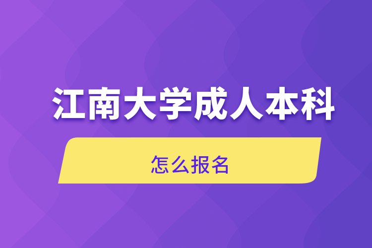 江南大学成人本科怎么报名