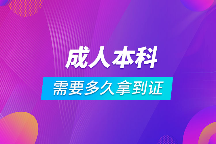 成人本科需要多久才能拿到证