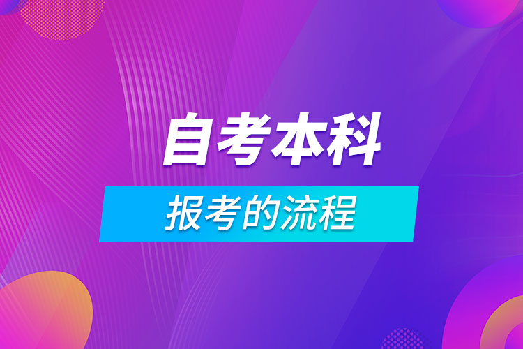 报考自考本科的流程