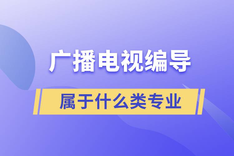 广播电视编导属于什么类专业