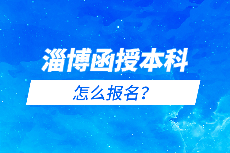 淄博函授本科怎么报名？