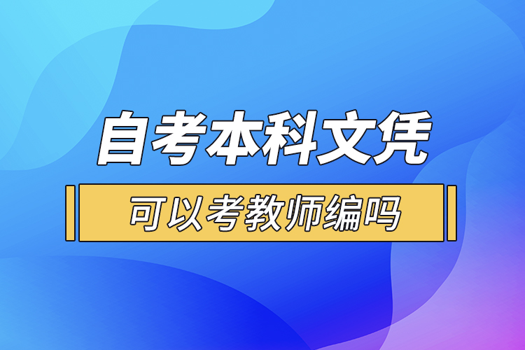 自考本科文凭可以考教师编吗