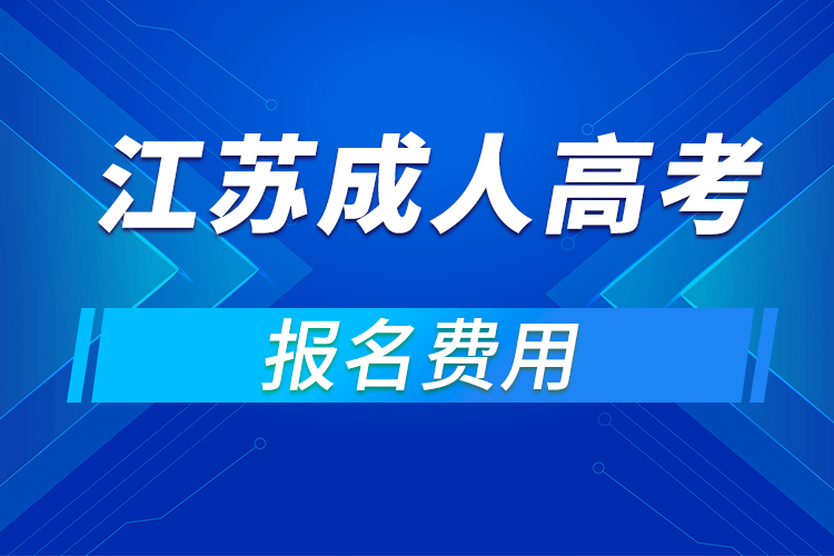 2021年江苏成人高考报名费用