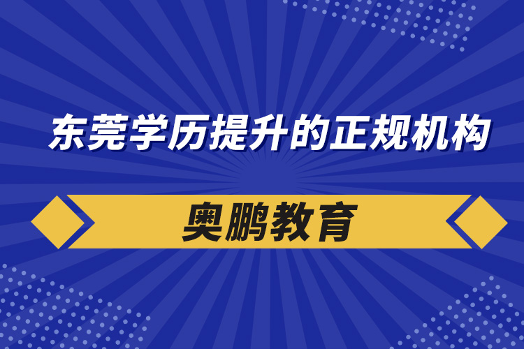 东莞学历提升的正规机构