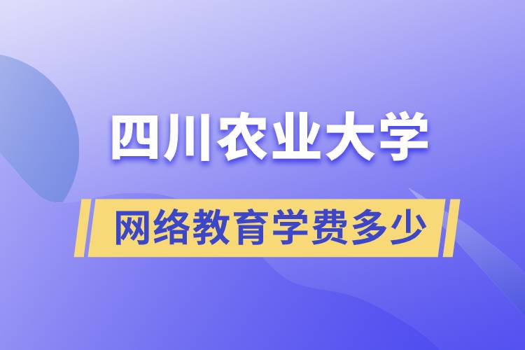 四川农业大学网络教育学费多少