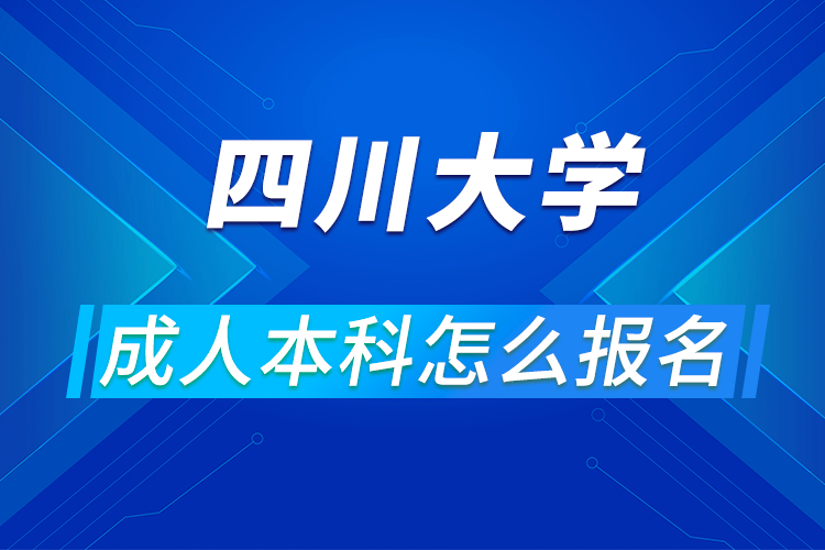 四川大学成人本科怎么报名