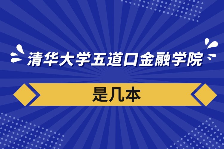 清华大学五道口金融学院是几本