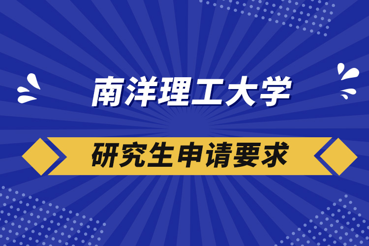 南洋理工大学研究生申请要求