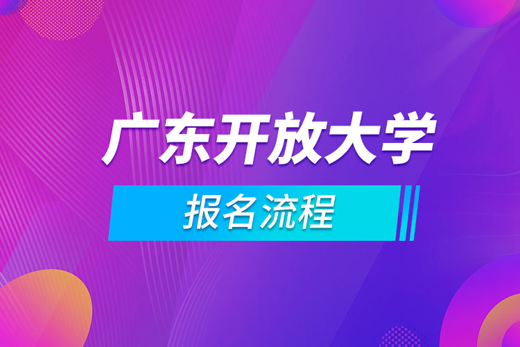 广东开放大学报名流程