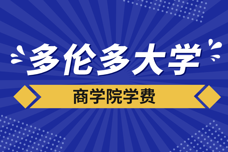 多伦多大学商学院学费