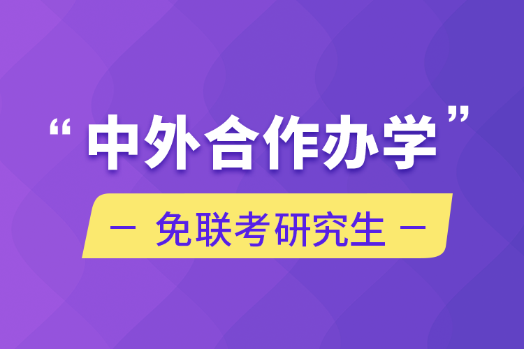 中外合作办学免联考研究生