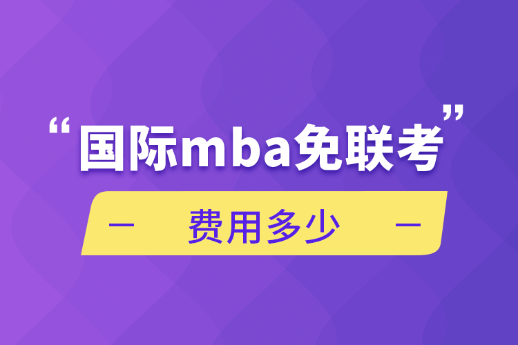 国际mba免联考费用多少