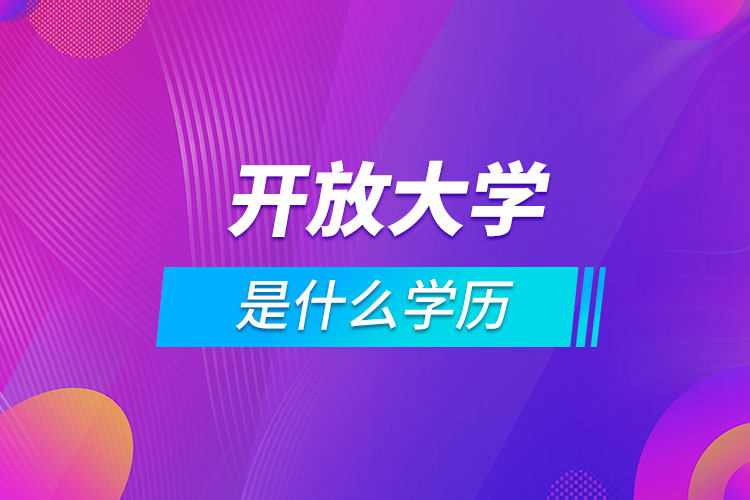 开放大学是什么学历