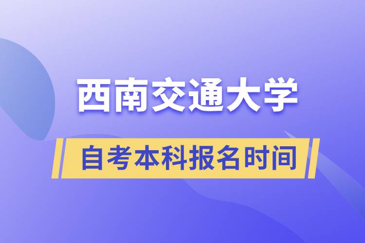 西南交大自考本科报名时间