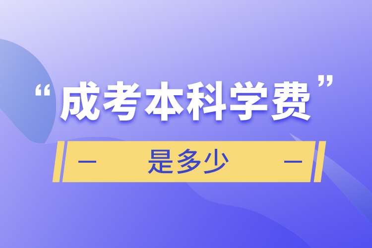 成考本科学费是多少