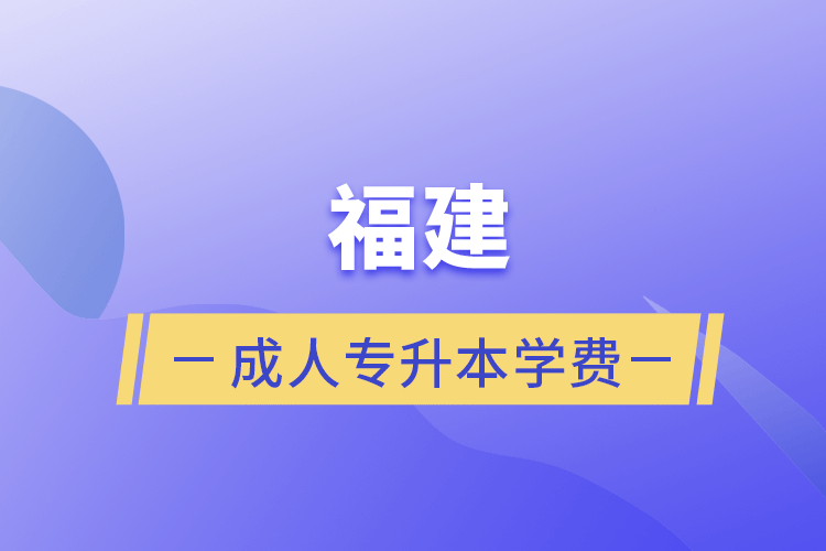 福建成人专升本学费