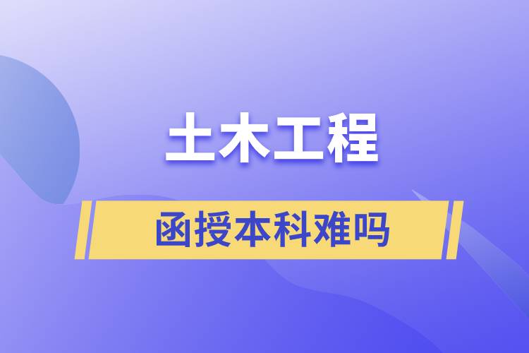 土木工程函授本科难吗