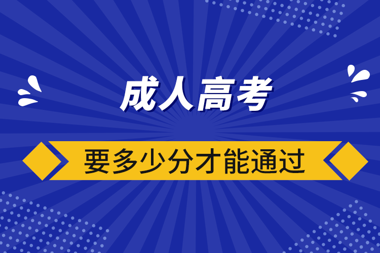 成人高考要多少分才能通过