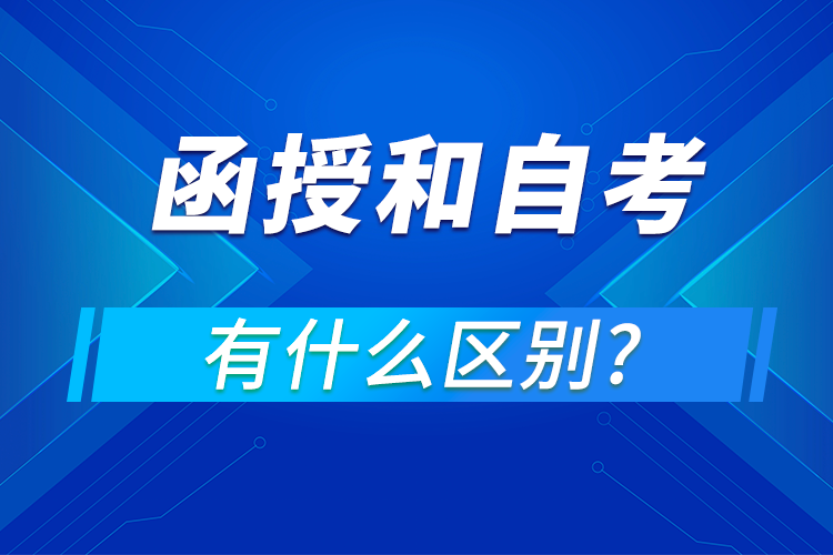 函授和自考的区别是什么