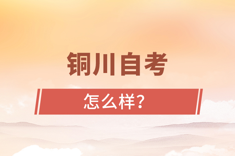 铜川自考专升本怎么样？难不难？