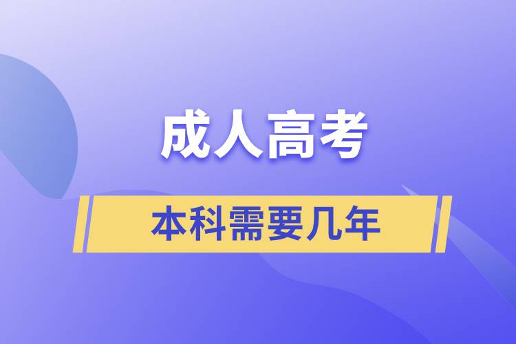 成人高考本科需要几年