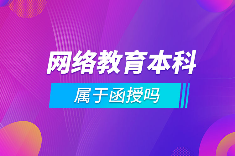 网络教育本科属于函授吗