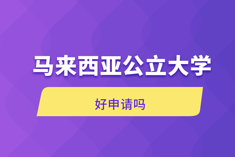 马来西亚公立大学好申请吗