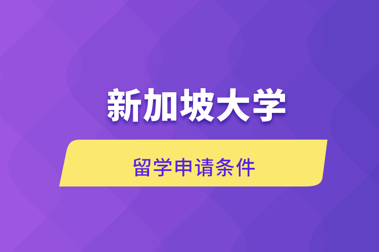 新加坡大学留学申请条件