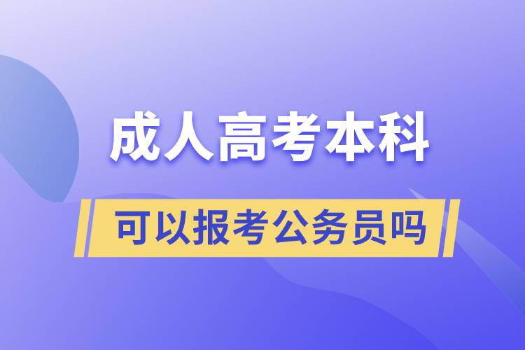 成人高考本科可以报考公务员吗