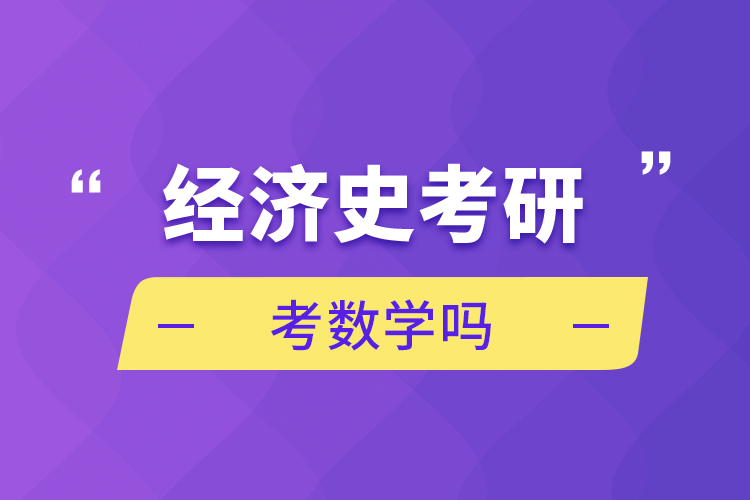 经济史考研考数学吗