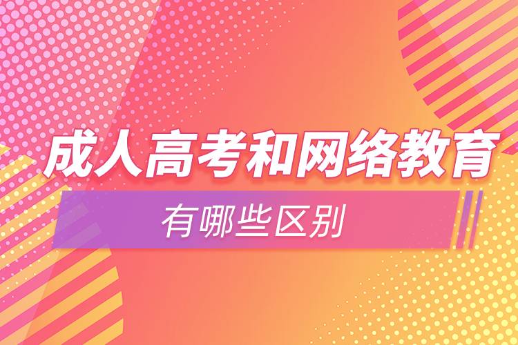 成人高考和网络教育有哪些区别