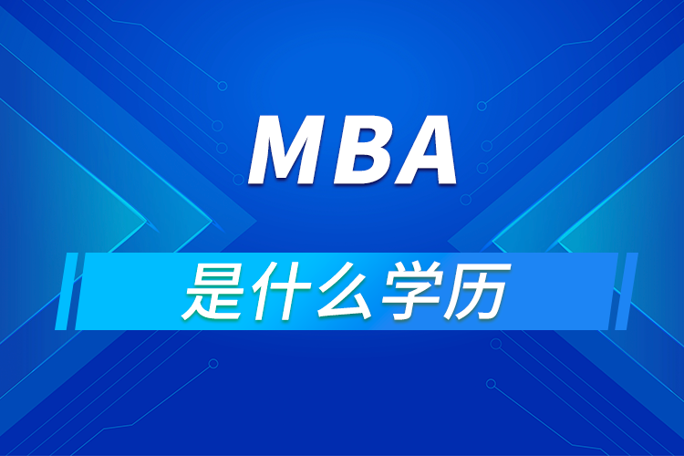 mba是什么学历