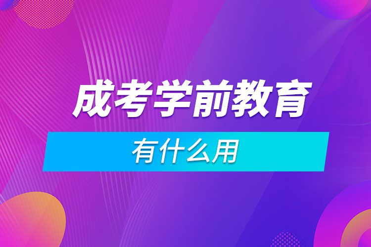 成考学前教育有什么用