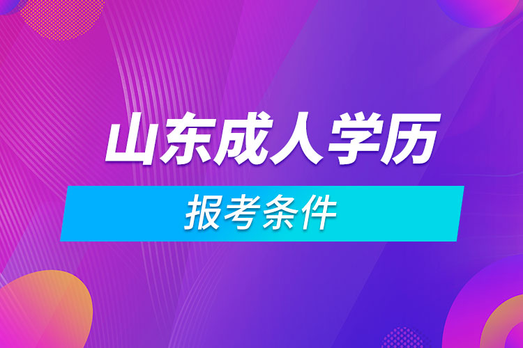 山东成人学历报考条件