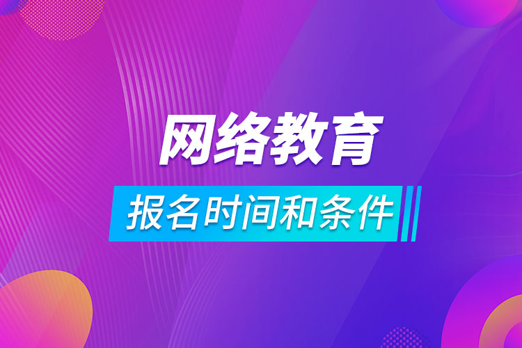 网络教育报名时间和条件