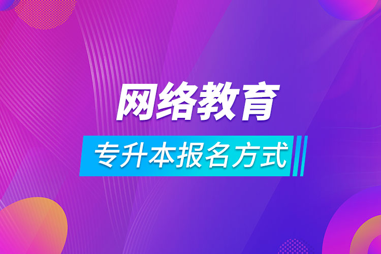 专升本网络教育报名方式