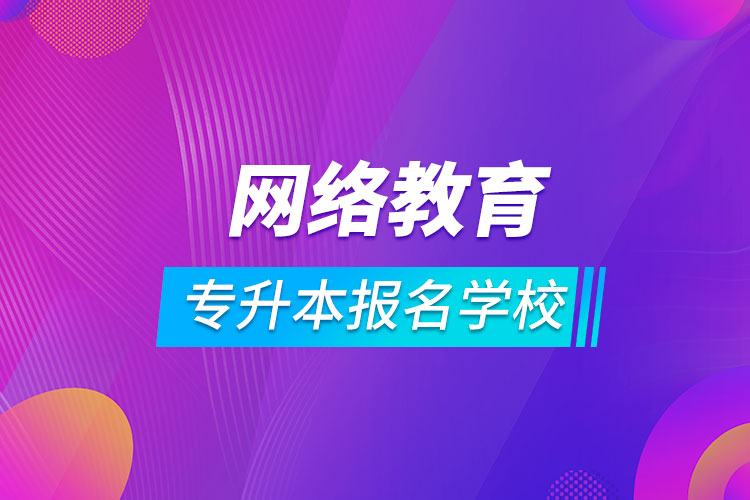 专升本网络教育报名学校